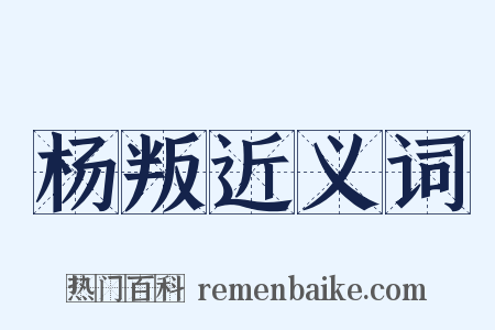 杨叛近义词是什么意思的图片